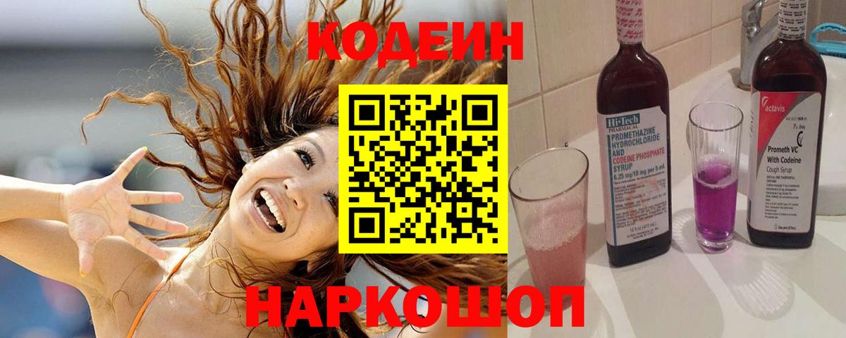 Codein Purple Drank  Вход с VPN  Соль-Илецк  Кодеиновый сироп Lean напиток Lean (лин) 